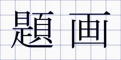 題画
