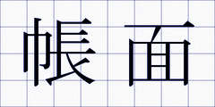 帳面