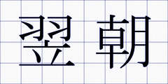 翌朝