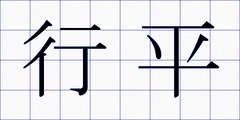 行平