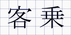 客乗