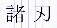 諸刃