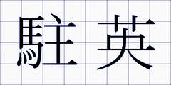 駐英