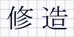 修造