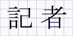 記者