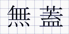 無蓋