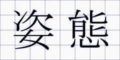 姿態