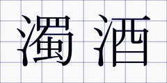 濁酒