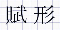 賦形