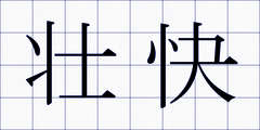 壮快