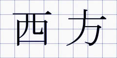 西方