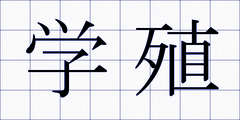 学殖
