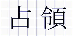占領