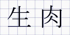 生肉