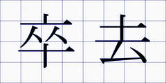 卒去