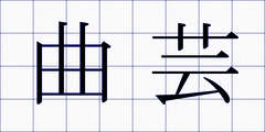 曲芸