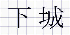 下城