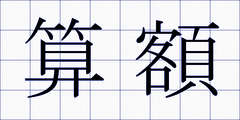 算額