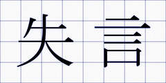 失言