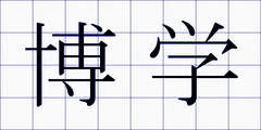 博学