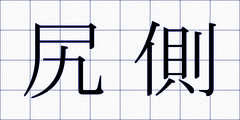 尻側