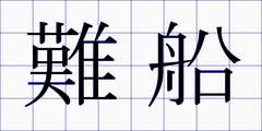 難船