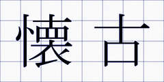 懐古