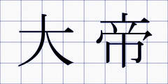 大帝