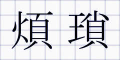 煩瑣