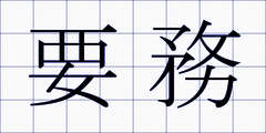 要務