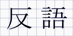 反語