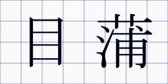 目蒲