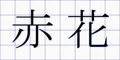 赤花