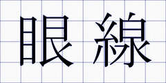 眼線