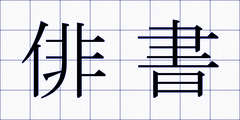 俳書