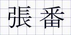 張番