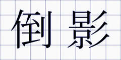 倒影