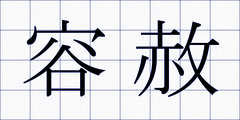 容赦