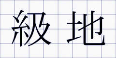 級地