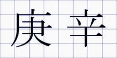 庚辛