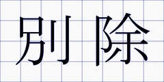 別除