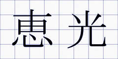 恵光
