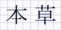 本草