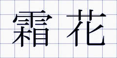 霜花