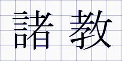 諸教