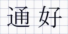 通好