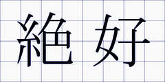 絶好