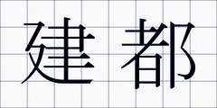 建都