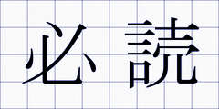 必読