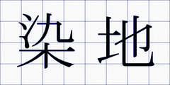 染地
